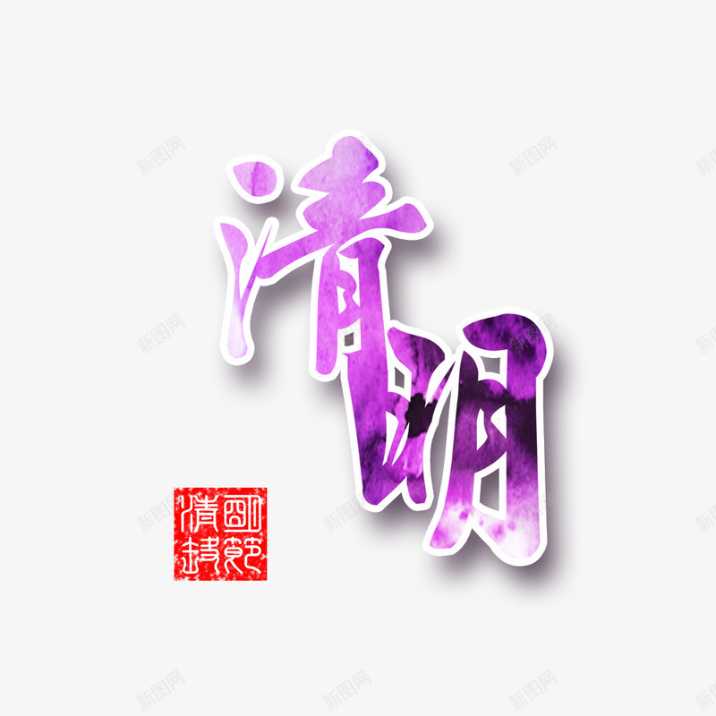 清明节传统节日png免抠素材_88icon https://88icon.com 传统节日 印章 清明 清明节 节气