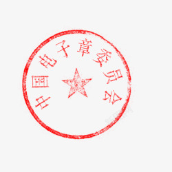 八个字八个字的印章高清图片