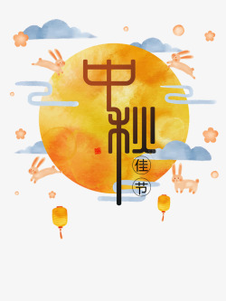 节日特殊字体中秋节节日元素字体元素高清图片