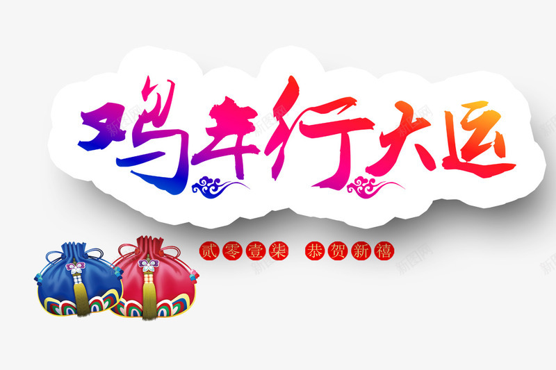 鸡年行大运png免抠素材_88icon https://88icon.com 云彩 新年 新年大吉 礼包 红色字体 过年 鸡年