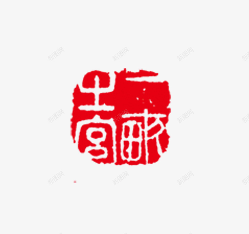 图章png免抠素材_88icon https://88icon.com 刻章 印戳 印章 图章 图章大全 异形章印 戳 盖章 章 红色