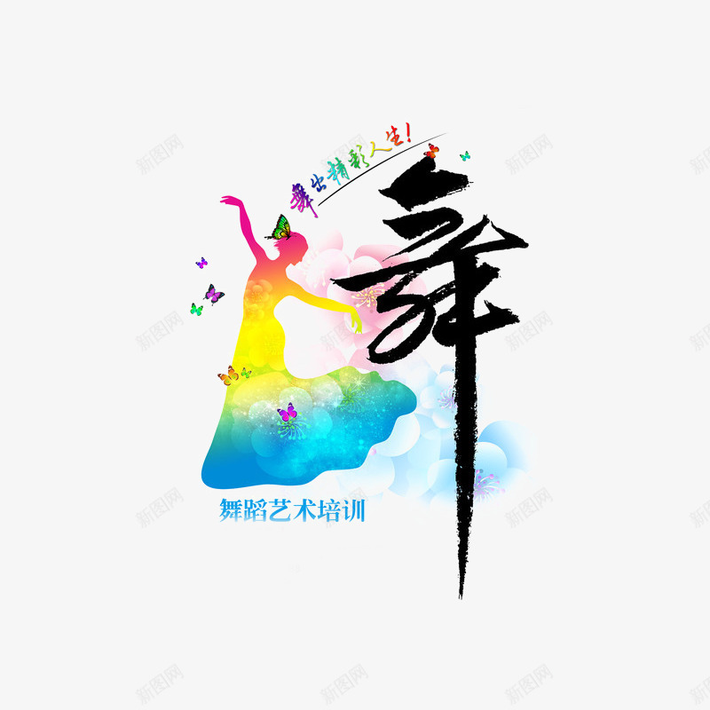 舞蹈培训png免抠素材_88icon https://88icon.com 舞蹈广告 舞蹈班海报 艺术培训 艺术字