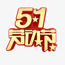 国庆主标题51劳动节主标题艺术字高清图片