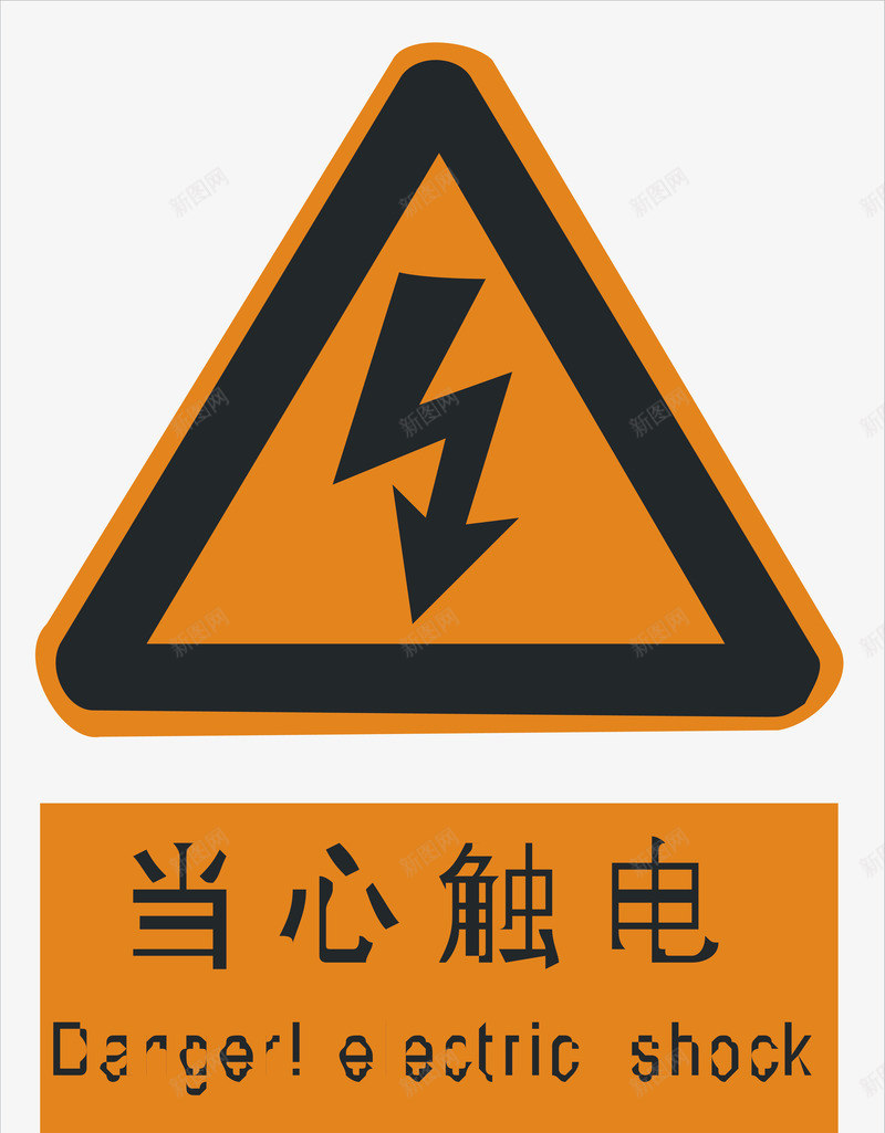当心触电png免抠素材_88icon https://88icon.com 交通安全标示 安全服务 安全标示 安全矢量图 当心 提示标示 禁止标示 触电 触电标识牌