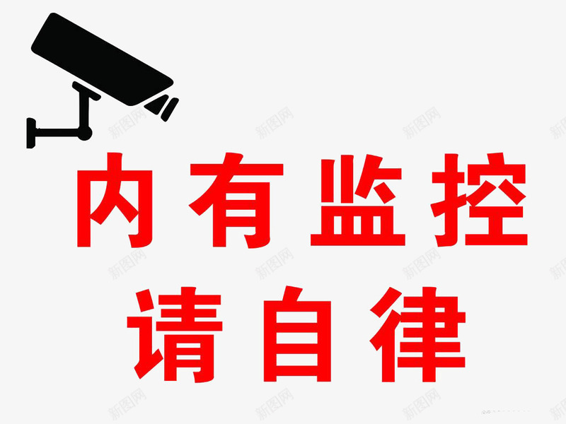 警示牌内有监控透明png免抠素材_88icon https://88icon.com 内有监控 平面 素材 设计 透明