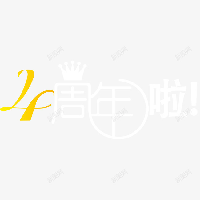 周年庆png免抠素材_88icon https://88icon.com 4周年啦 周年庆 周年店庆 字体 艺术字