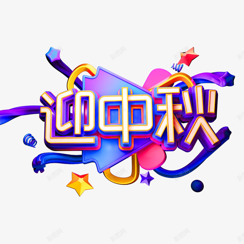 迎中秋C4D艺术字元素图png免抠素材_88icon https://88icon.com C4D艺术字 主题艺术字 创意字体 迎中秋