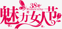 38幸福女人节魅力女人节艺术字高清图片