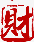 财字字体红色传统印章素材