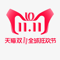 2018跨年促销天猫双十一logo促销图标高清图片
