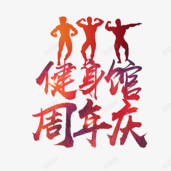 周年庆典png免抠素材_88icon https://88icon.com 健身馆 卡通 周年庆 手绘 简笔 红色的 艺术字