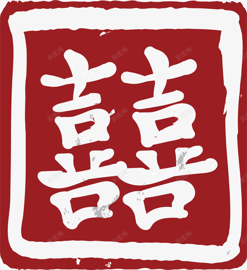 囍字印章png免抠素材_88icon https://88icon.com 中国风 印章 囍 红色