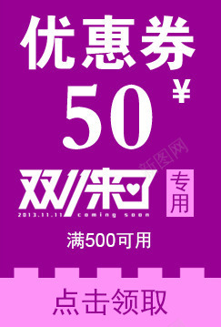 源文件优惠卷可随意更改内容优png免抠素材_88icon https://88icon.com 代金卷 优惠 优惠卷 双十一 天猫优惠价 淘宝优惠卷 节日优惠卷