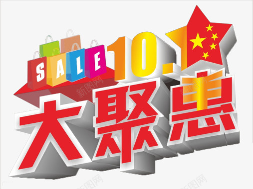 十一大聚惠文字图标图标
