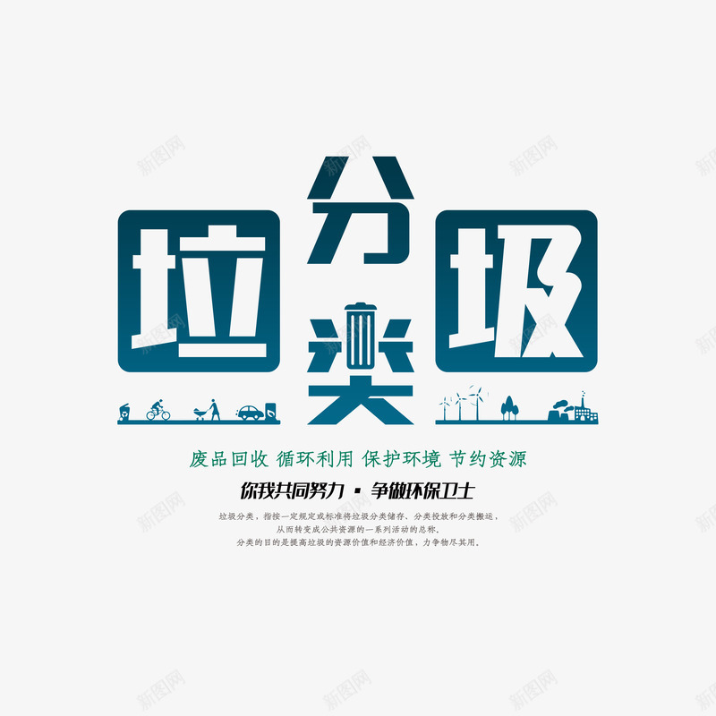 垃圾分类字体元素psd免抠素材_88icon https://88icon.com 主标题 保护环境 垃圾分类 艺术字