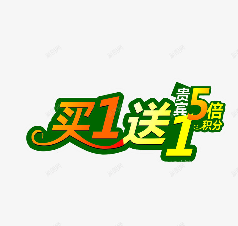 买一送六促销优惠活动png免抠素材_88icon https://88icon.com 买一送六 买送 促销活动 海报