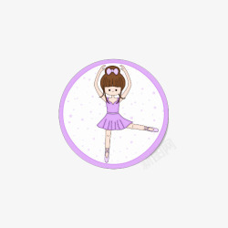 卡通圆形紫色少儿芭蕾舞者插画免素材