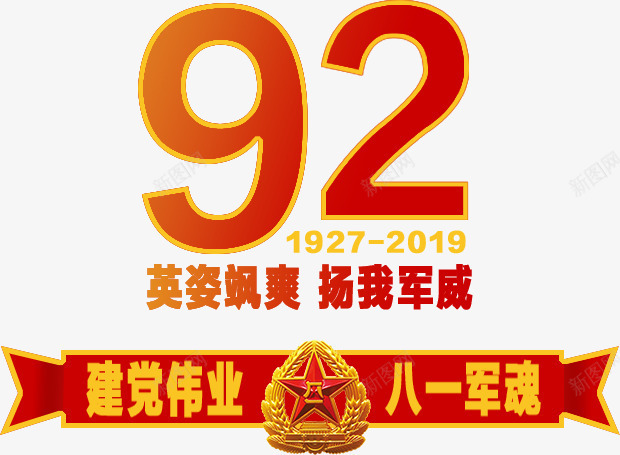 八一建军节92周年png免抠素材_88icon https://88icon.com 81 92 八一 周年 建军节