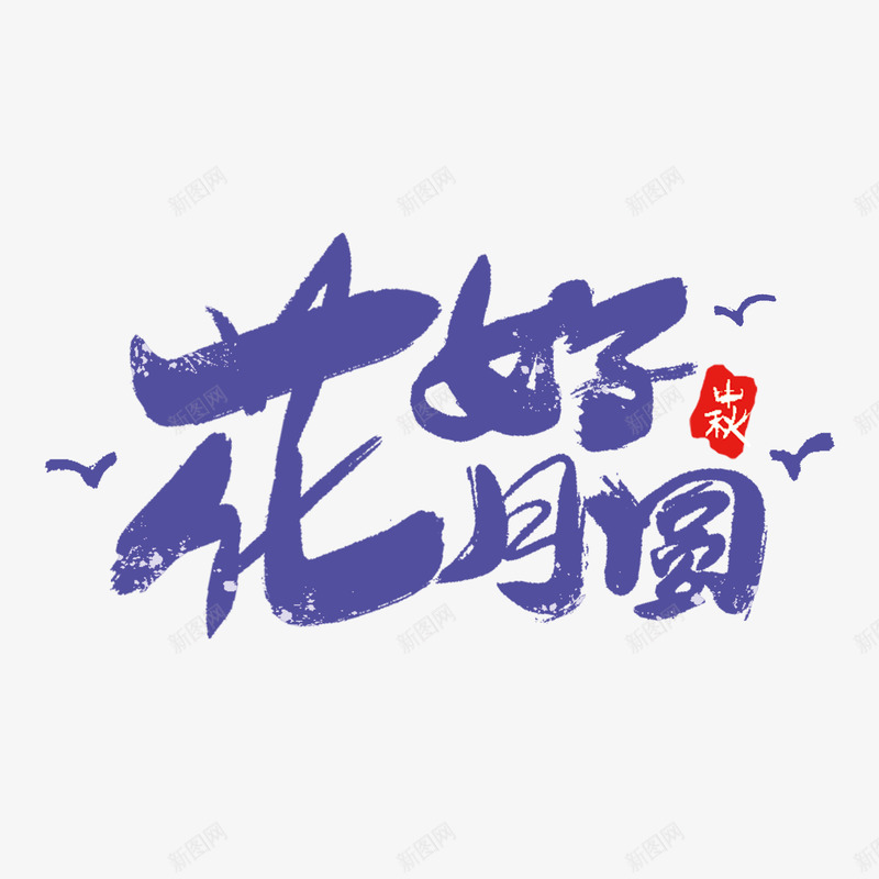 中秋节花好月圆毛笔创意字psd免抠素材_88icon https://88icon.com 中秋 中秋节 创意 季节 毛笔字 画好月圆 节日