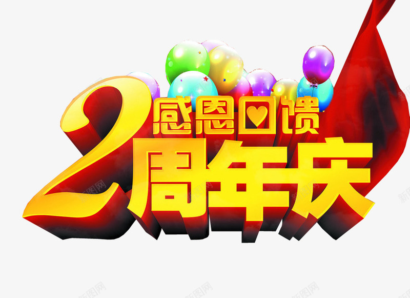 2周年庆png免抠素材_88icon https://88icon.com 2周年 两周年 免抠 免抠素材 周年庆 海报 海报素材