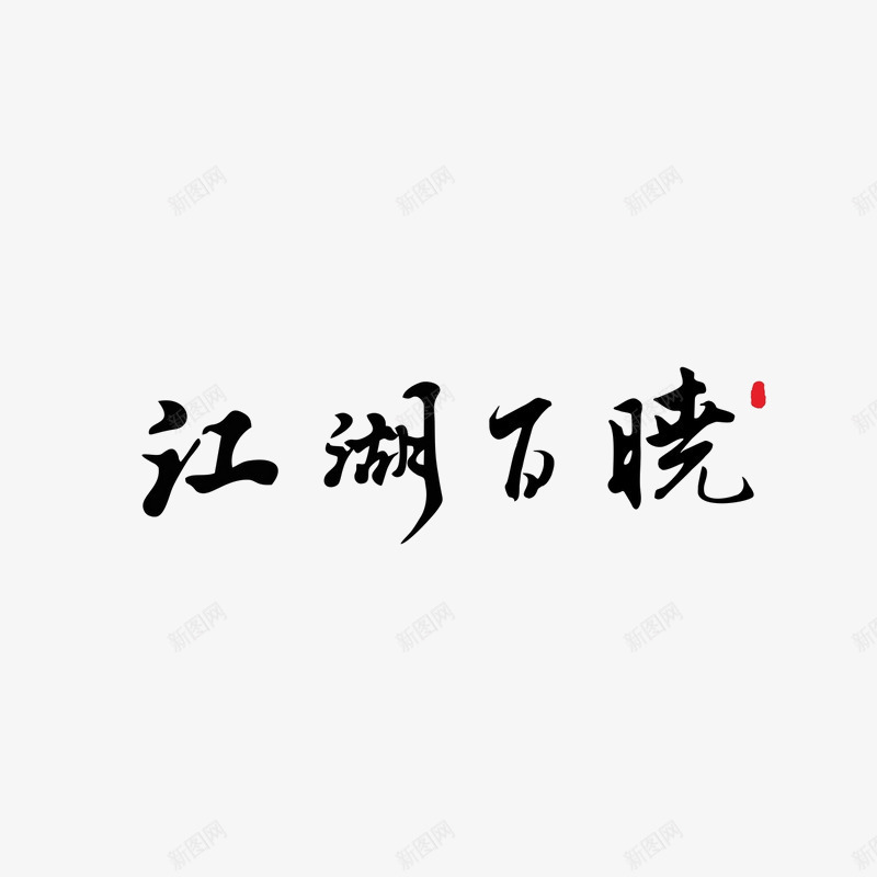 江湖百晓png免抠素材_88icon https://88icon.com 印章 字体 毛笔字 毛笔艺术字 江湖百晓 设计