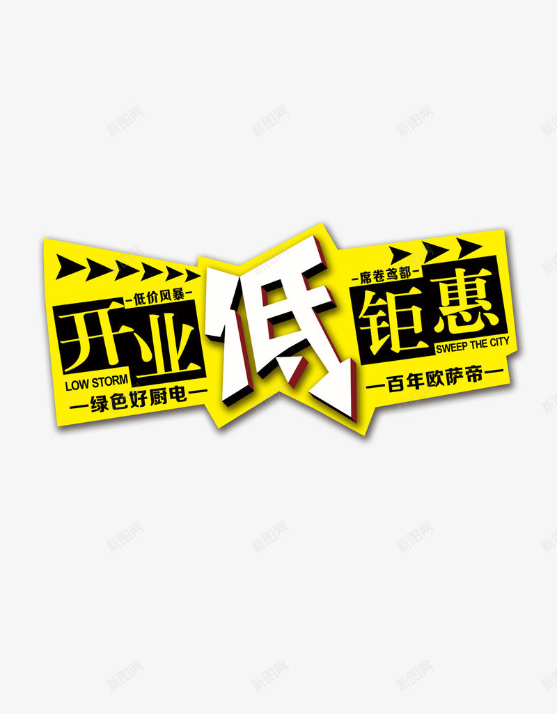 开业低钜惠png免抠素材_88icon https://88icon.com 优惠 开业低钜惠 打折 电器