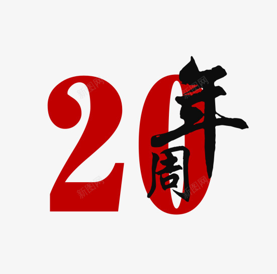 20周年png免抠素材_88icon https://88icon.com 20周年 艺术字 设计 设计素材