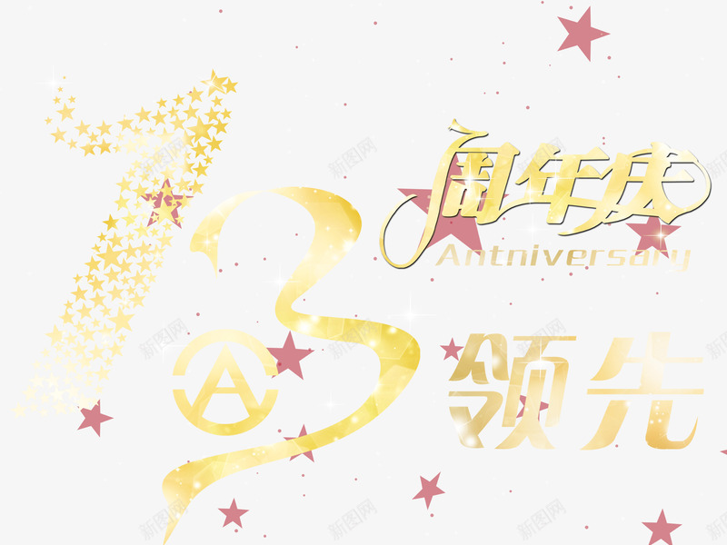 13周年艺术字盛典png免抠素材_88icon https://88icon.com 13 13周年 周年 周年庆 盛典 艺术字 领先