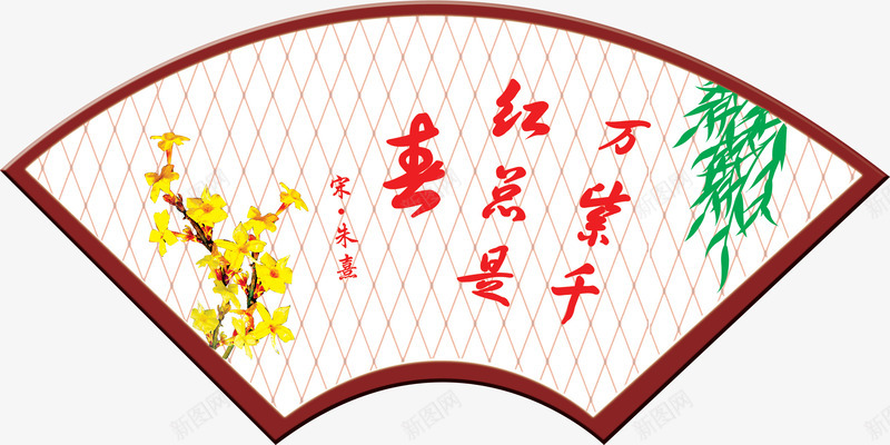 春节扇形png免抠素材_88icon https://88icon.com 柳枝 艺术字 迎春花