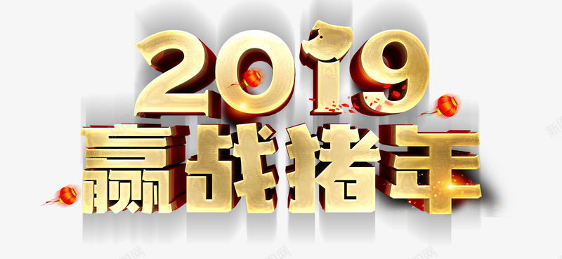 2019迎战猪年金色艺术字psd免抠素材_88icon https://88icon.com 2019 元旦 创意字体 小灯笼 立体字 迎战猪年 金色艺术字