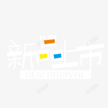 新品上市png免抠素材_88icon https://88icon.com 优惠活动 促销标签 促销活动 双十一促销 天猫双十一 新品上市艺术字 淘宝双十一 白色