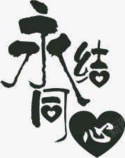 永结同心字体婚宴请柬png免抠素材_88icon https://88icon.com 同心 婚宴 字体 素材 请柬