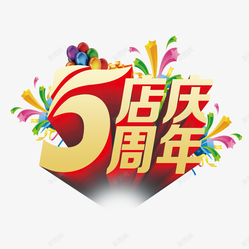 五周年店庆psd免抠素材_88icon https://88icon.com 五周年 店庆 气球 金色