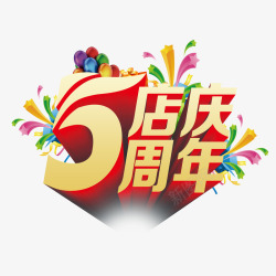 五周年店庆素材