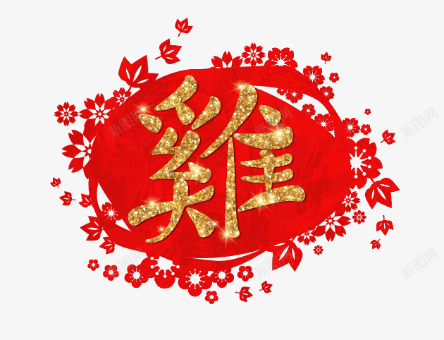 闪金鸡字中国花纹理png免抠素材_88icon https://88icon.com 中国花 国花 新年 纹理 艺术字 节日矢量 花底纹 金色 闪亮 闪粉 闪金 鸡字