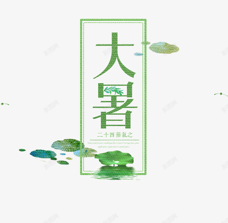 大暑艺术字png免抠素材_88icon https://88icon.com 二十四节气 夏日 大暑 大暑艺术字 方形边框 清新 荷叶