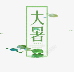 大暑艺术字素材