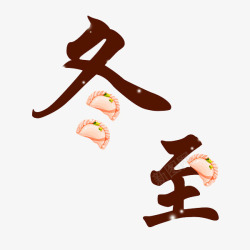 创意饺子食材装饰手绘冬至创意艺术字高清图片