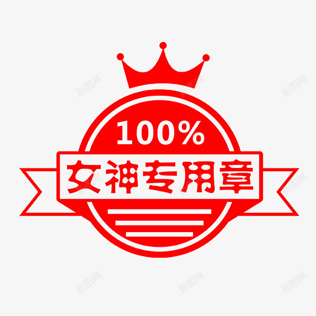 女神专用印章png免抠素材_88icon https://88icon.com 卡通印章 女神专用章 红色印章