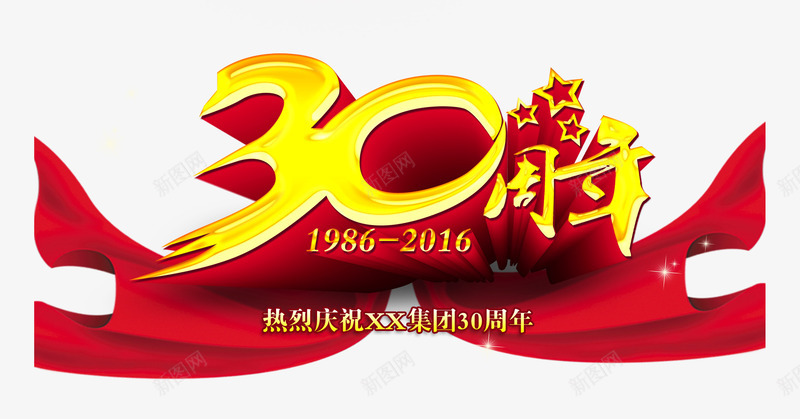 30周年艺术字文字排版文案五角png免抠素材_88icon https://88icon.com 30周年 五角星 彩带 文字排版 文案 艺术字