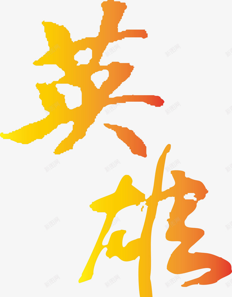 英雄创意字矢量图ai免抠素材_88icon https://88icon.com 创意字 变形字 字体设计 宣传单艺术字 广告语 海报艺术字 美术字 艺术字 艺术设计字 英雄 矢量图