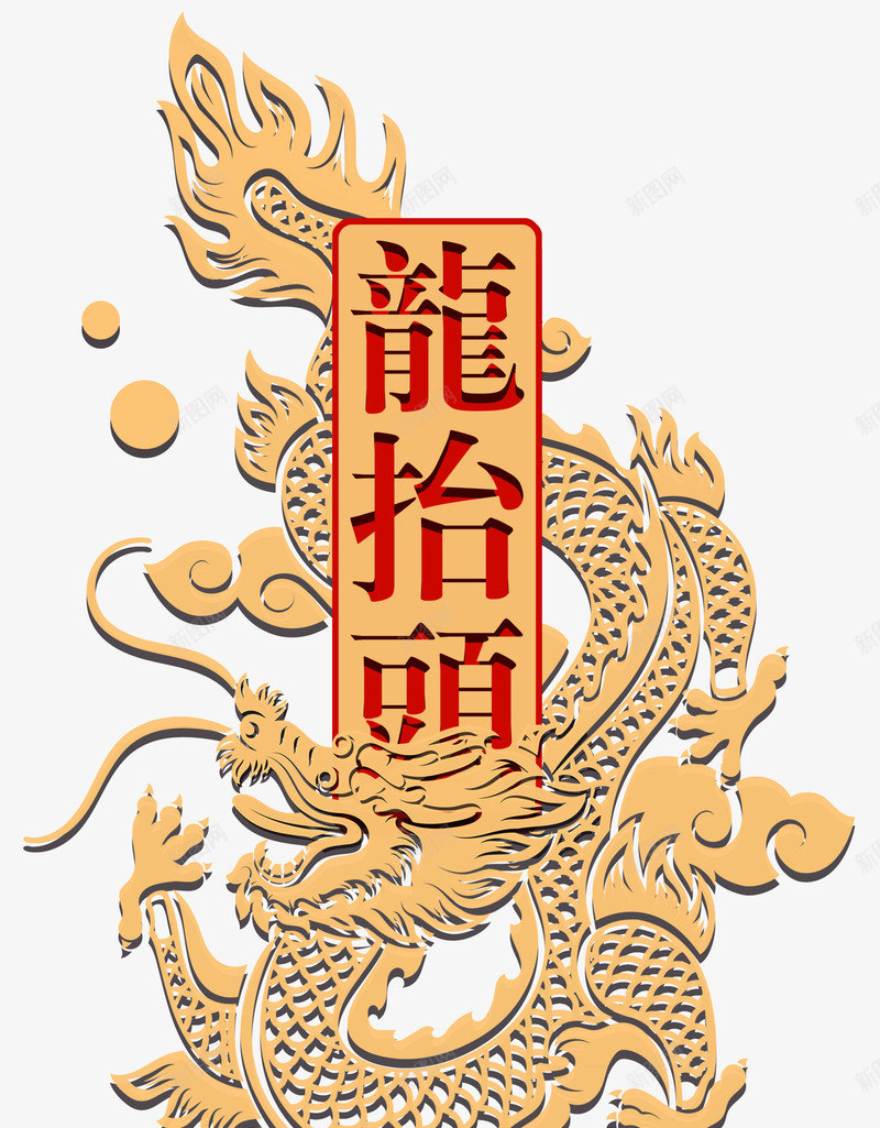 龙抬头装饰雕花插画png免抠素材_88icon https://88icon.com 二月二 插画 民间习俗 装饰图案 雕花 龙抬头