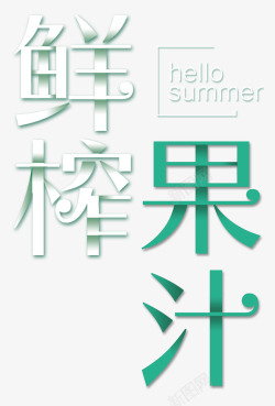 鲜榨果汁你好夏天艺术字素材