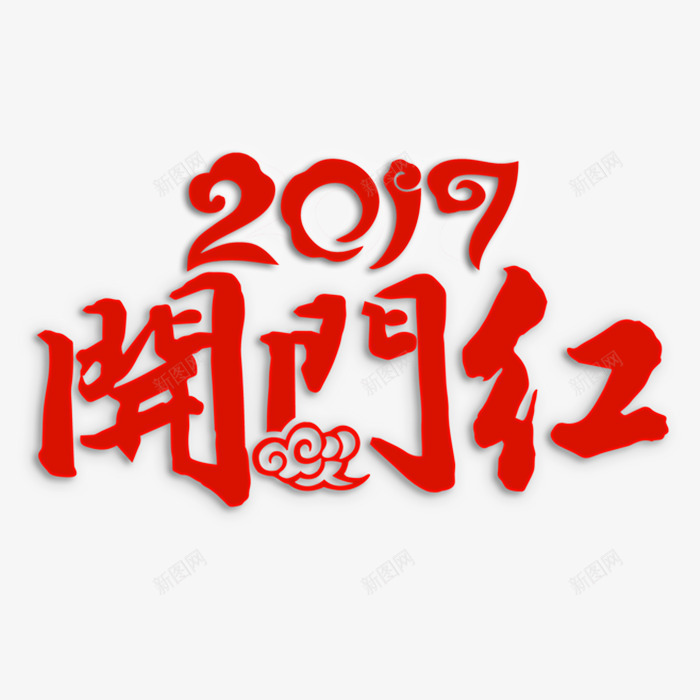 2017开门红新年png免抠素材_88icon https://88icon.com 中国元素 中国年 古风 红色