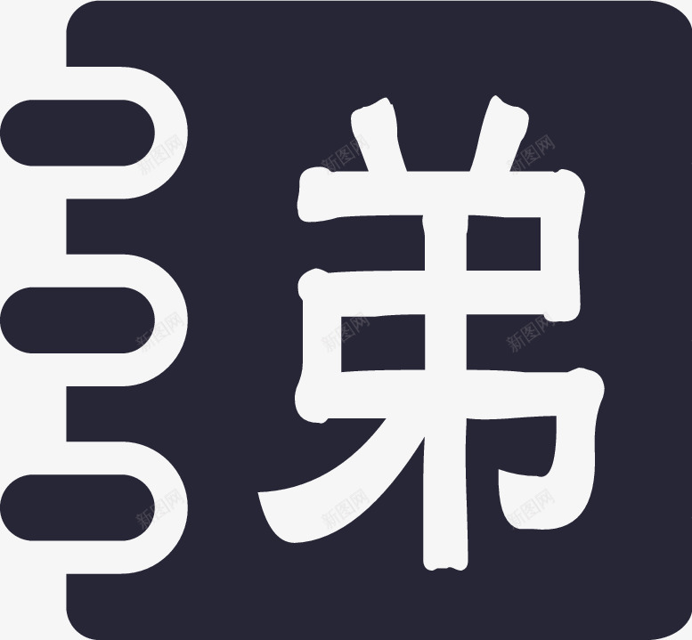 弟子规png免抠素材_88icon https://88icon.com 弟子规