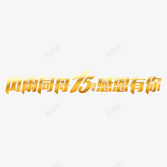 风雨同舟十五周年png免抠素材_88icon https://88icon.com 十五 十五周年 周年 喜庆 好礼 庆典 感受 感恩 豪礼 送不停