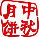 中秋月饼红色印章png免抠素材_88icon https://88icon.com 中秋 印章 月饼 红色