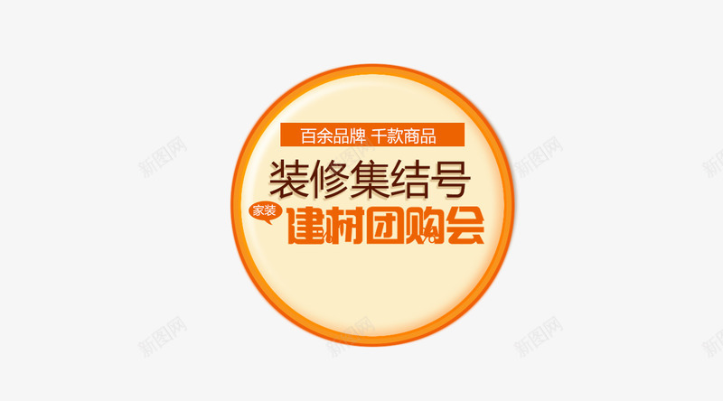 装修集结号png免抠素材_88icon https://88icon.com 圆形标签 建材团购会 装修集结号