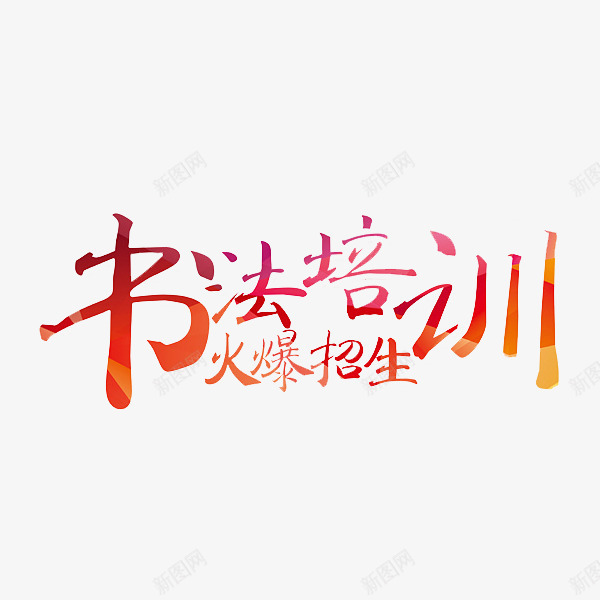 书法培训png免抠素材_88icon https://88icon.com 书法培训 书法班 学习 火爆招生 艺术字