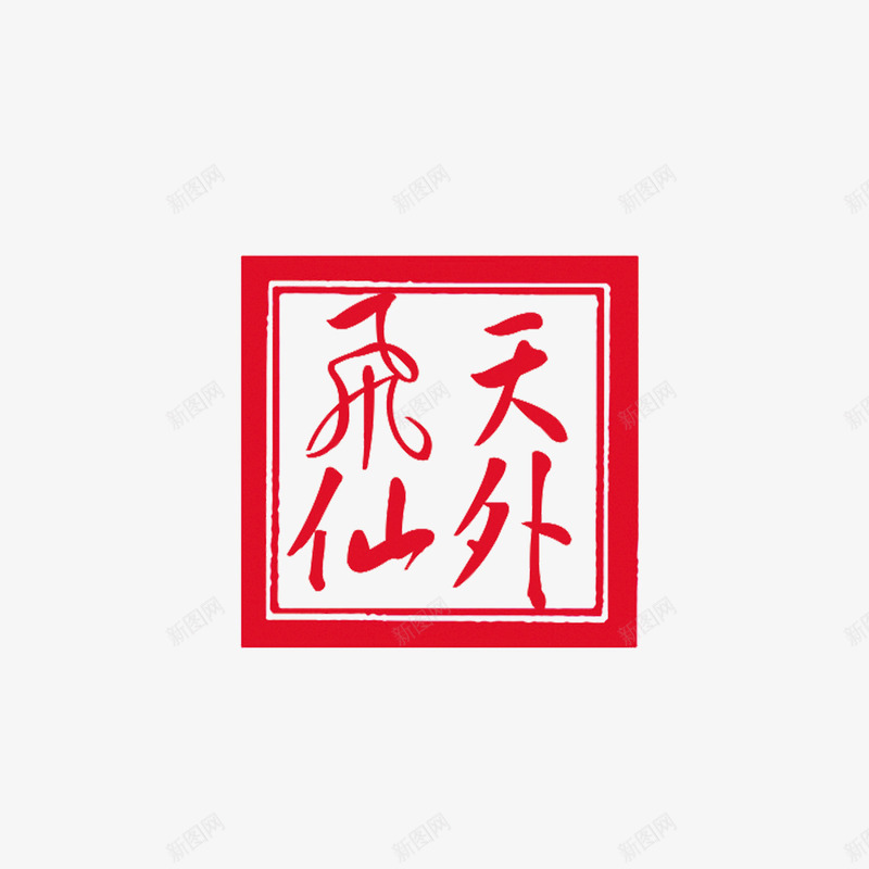 中国风png免抠素材_88icon https://88icon.com 中国风 书法 印记 天外飞仙 红色印章